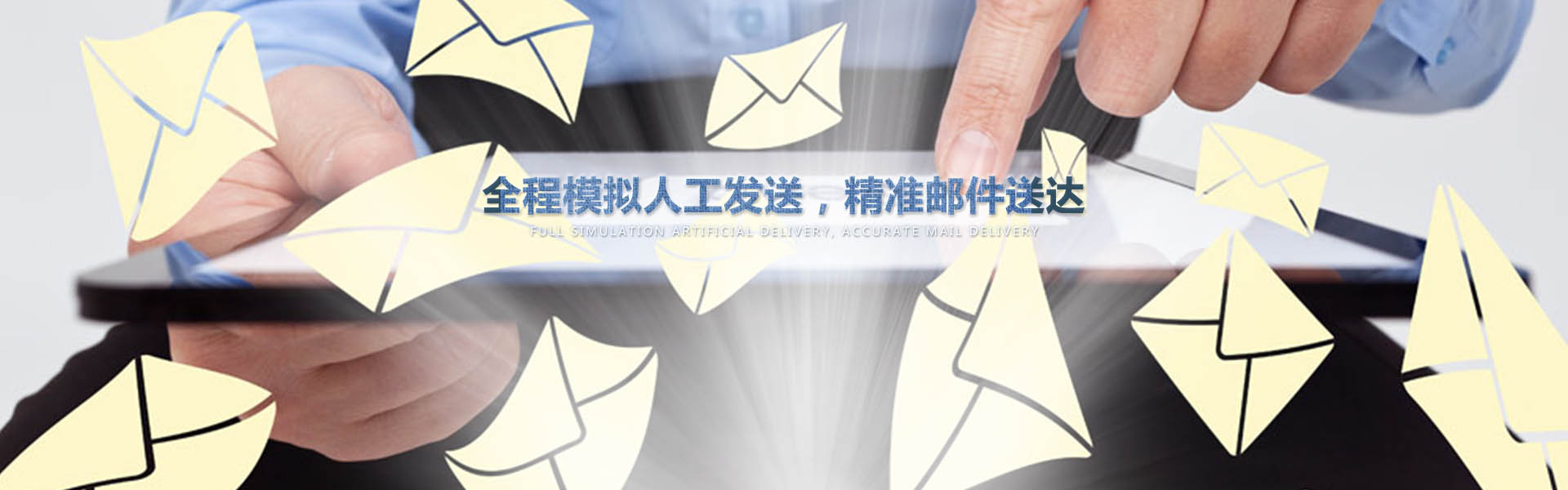 采用業(yè)內(nèi)作為先進(jìn)的云服務(wù)器，全程模擬人工一對(duì)一發(fā)送，確保較高的投遞成功率