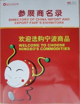 111廣交會(huì)參展商名錄(書刊)