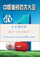 中國連鎖藥店大全