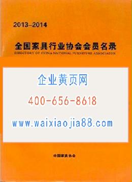 全國家具行業協會會員名錄
