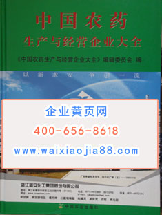 全國農藥企業名單助您立刻獲得大量潛在客戶信息,大大減少銷售成本,是您的事業事半功倍