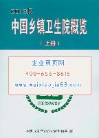 中國鄉鎮衛生院概況