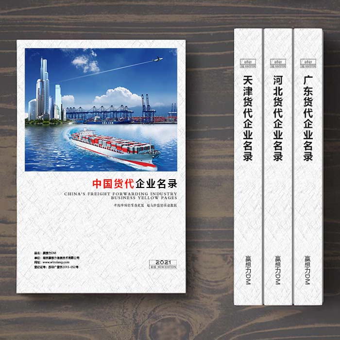 全國國際貨代企業(yè)名單助您立刻獲得大量潛在客戶信息,大大減少銷售成本,是您的事業(yè)事半功倍