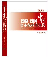 中國省市級政府機構2013/2014