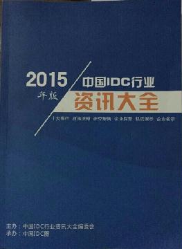 中國(guó)IDC行業(yè)資訊大全