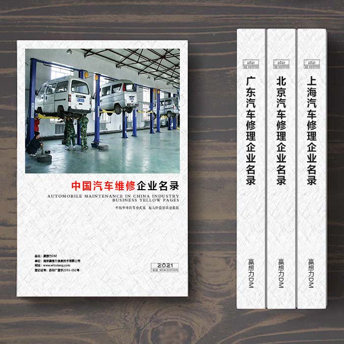 全國汽車維修企業名單助您立刻獲得大量潛在客戶信息,大大減少銷售成本,是您的事業事半功倍