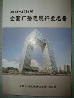 廣播電視行業(yè)精準(zhǔn)名錄
