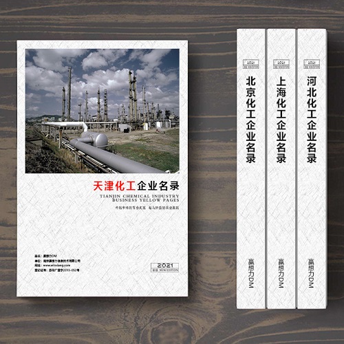 天津化工企業名單助您立刻獲得大量潛在客戶信息,大大減少銷售成本,是您的事業事半功倍