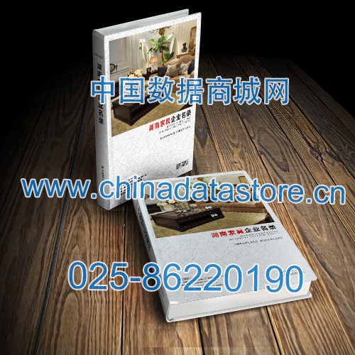 湖南家具企業黃頁收錄了最新的湖南家具企業名單,具有極高的營銷價值,實實在在提高銷售業績