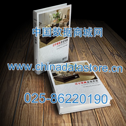 遼寧家具企業黃頁收錄了最新的遼寧家具企業名單,具有極高的營銷價值,實實在在提高銷售業績