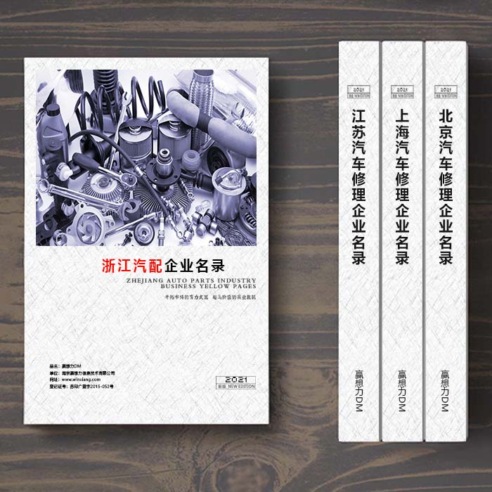 浙江汽配企業(yè)名單助您立刻獲得大量潛在客戶(hù)信息,大大減少銷(xiāo)售成本,是您的事業(yè)事半功倍