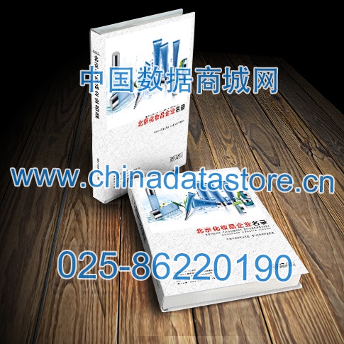 北京化妝品企業(yè)黃頁收錄了最新的北京化妝品企業(yè)名單，具有極高的營銷價值，實實在在提高銷售業(yè)績