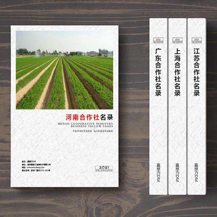 全國(guó)河南農(nóng)業(yè)合作社名單助您立刻獲得大量潛在客戶信息,大大減少銷售成本,是您的事業(yè)事半功倍