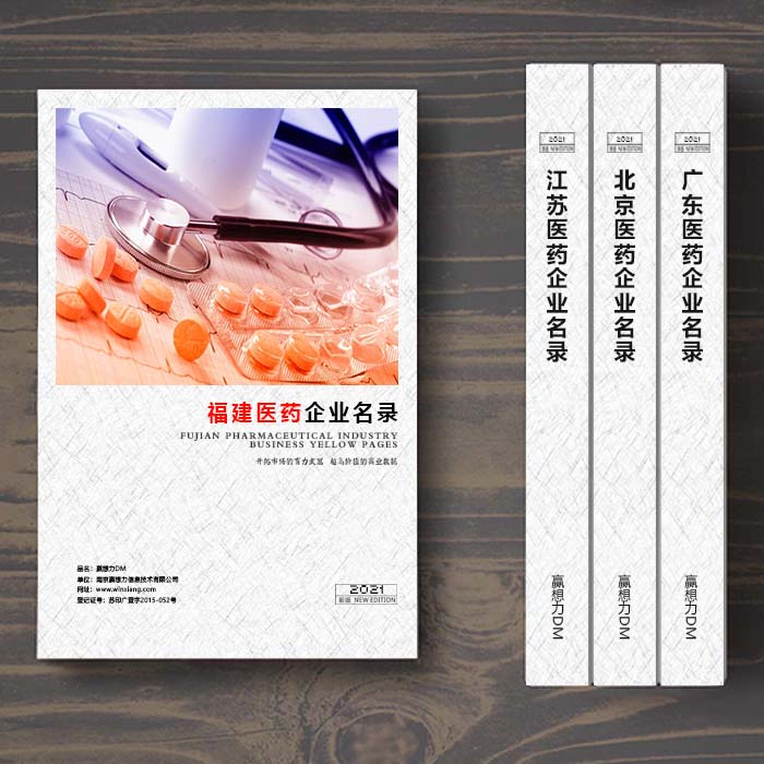 福建醫(yī)藥企業(yè)名單助您立刻獲得大量潛在客戶信息,大大減少銷售成本,是您的事業(yè)事半功倍