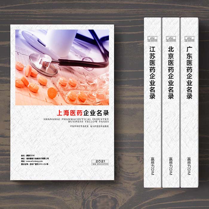 上海醫藥企業名單助您立刻獲得大量潛在客戶信息,大大減少銷售成本,是您的事業事半功倍