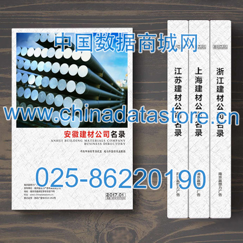 全國安徽建筑材料企業名單助您立刻獲得大量潛在客戶信息,大大減少銷售成本,是您的事業事半功倍