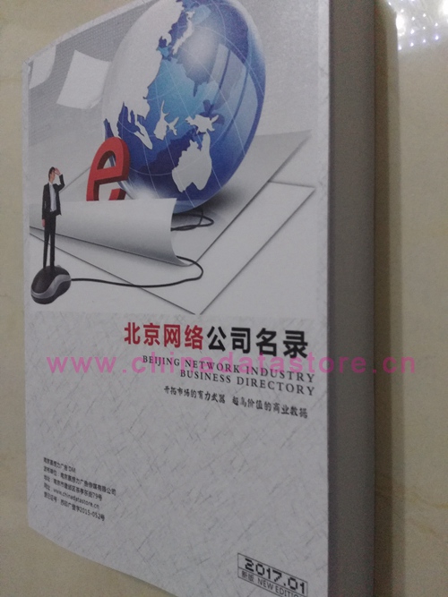 北京網絡企業黃頁收錄了最新的北京軟件通信企業名單,具有極高的營銷價值,實實在在提高銷售業績