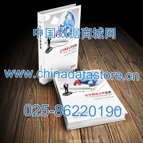 遼寧網絡企業黃頁收錄了最新的遼寧軟件通信企業名單,具有極高的營銷價值,實實在在提高銷售業績