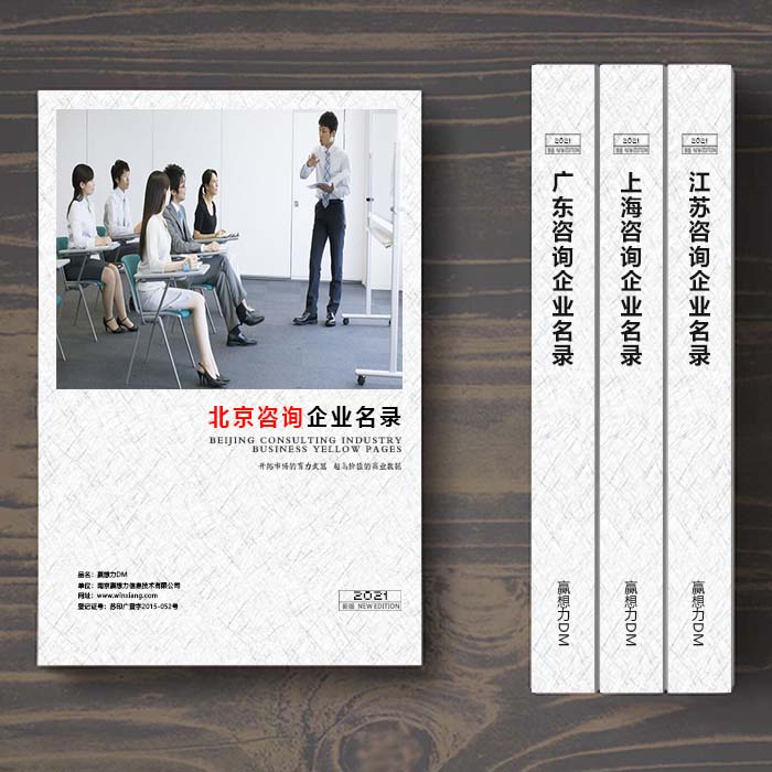 全國北京咨詢公司企業(yè)名單助您立刻獲得大量潛在客戶信息,大大減少銷售成本,是您的事業(yè)事半功倍