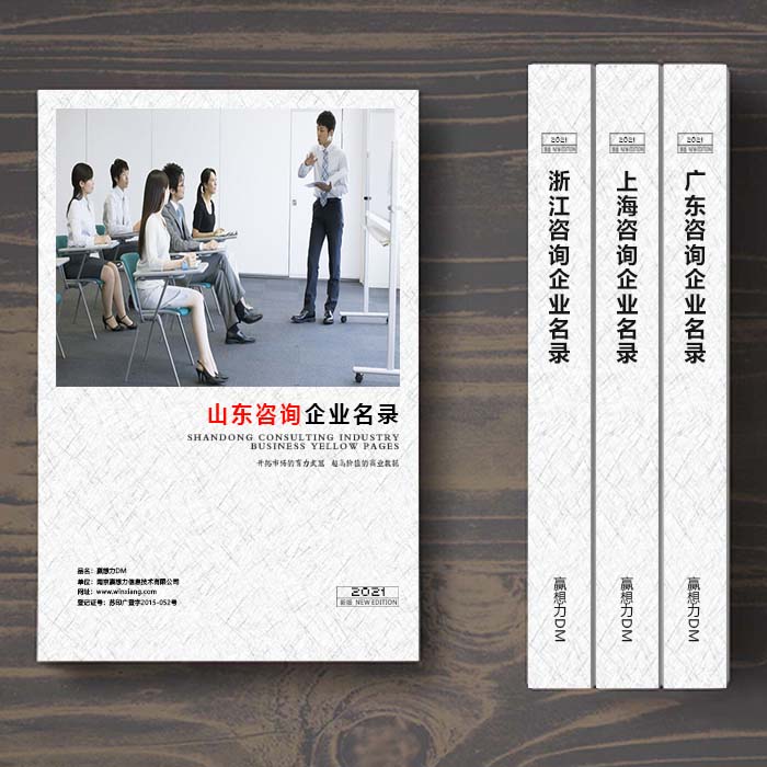 全國山東咨詢公司企業名單助您立刻獲得大量潛在客戶信息,大大減少銷售成本,是您的事業事半功倍