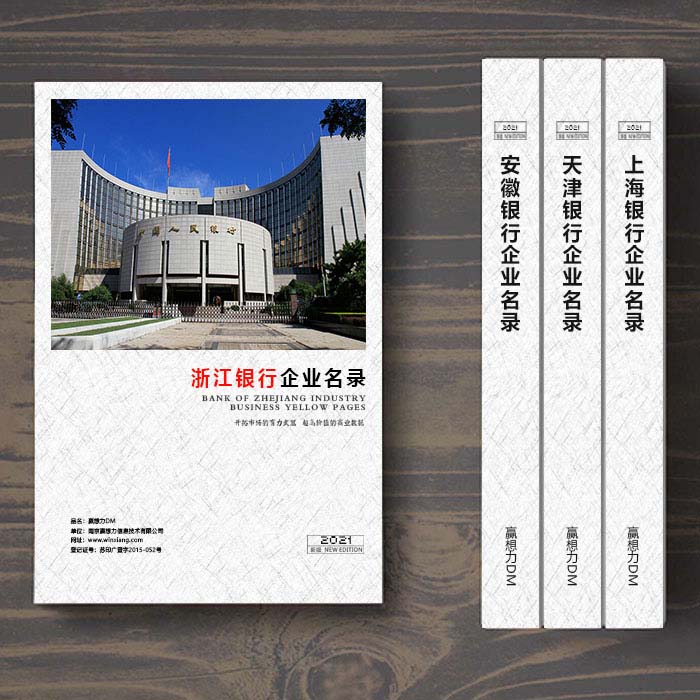 全國浙江銀行業名單助您立刻獲得大量潛在客戶信息,大大減少銷售成本,是您的事業事半功倍