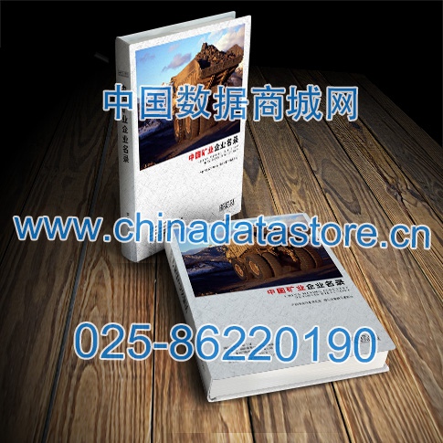 全國(guó)冶金礦產(chǎn)企業(yè)名單助您立刻獲得大量潛在客戶信息,大大減少銷售成本,是您的事業(yè)事半功倍