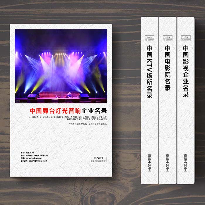 全國舞臺燈光音響企業(yè)名單助您立刻獲得大量潛在客戶信息,大大減少銷售成本,是您的事業(yè)事半功倍