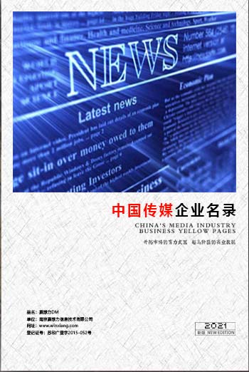 中國傳媒企業黃頁可開展精準營銷,電話營銷、郵件營銷、傳真營銷等等多管齊下,圓您銷售冠軍夢