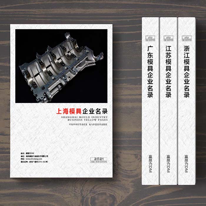 上海模具企業名單助您立刻獲得大量潛在客戶信息,大大減少銷售成本,是您的事業事半功倍