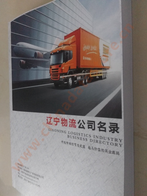 遼寧物流企業(yè)黃頁收錄了最新的遼寧物流企業(yè)名單，具有極高的營銷價值，實實在在提高銷售業(yè)績